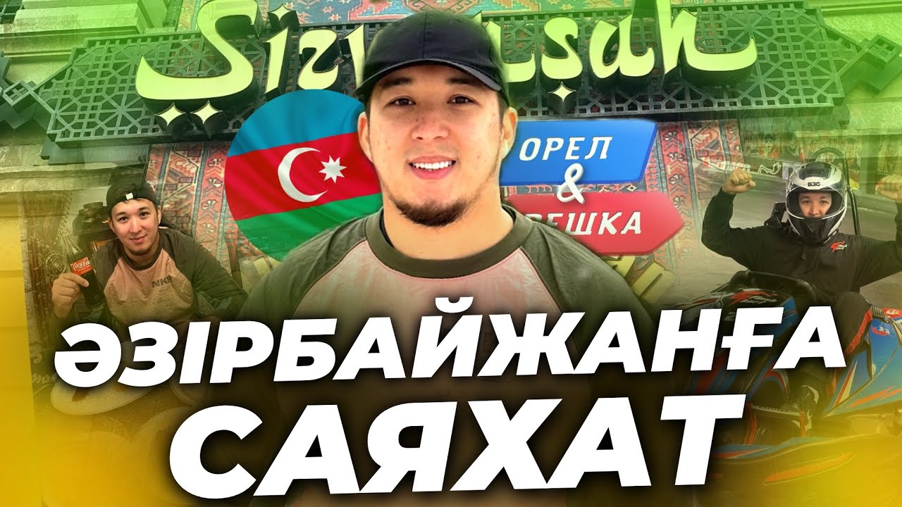 БАКУ 2023 Әзірбайжан қандай ел? Кино түсірілген жер.Орел и решка барған қымбат мейрамхана.