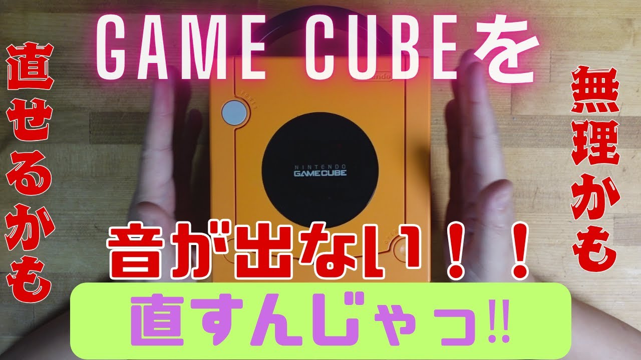 音が出ないゲームキューブを直すんじゃっ！