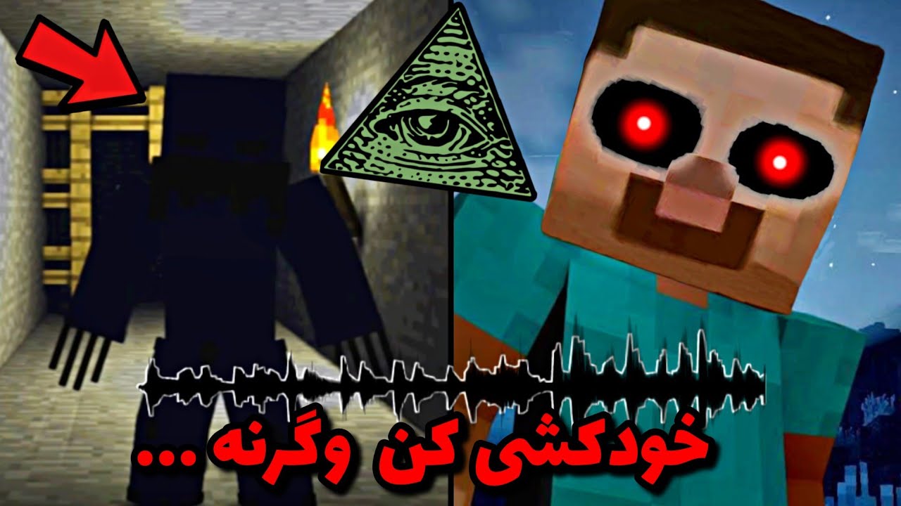وقتی آهنگ ماینکرافت رو برعکس کردم !! اتفاق وحشتناکی افتاد ❌ ایلومیناتی در ماینکرافت