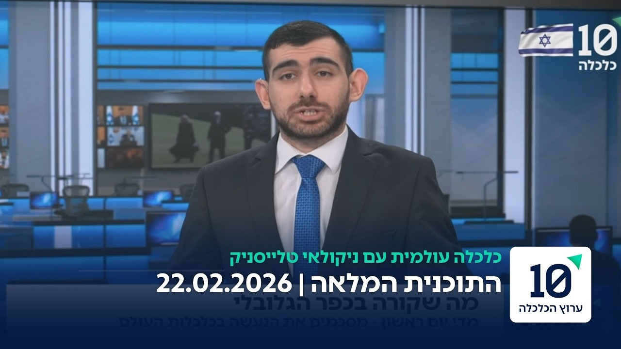 כלכלה עולמית עם ניקולאי טלייסניק - התוכנית המלאה 22.02.2026