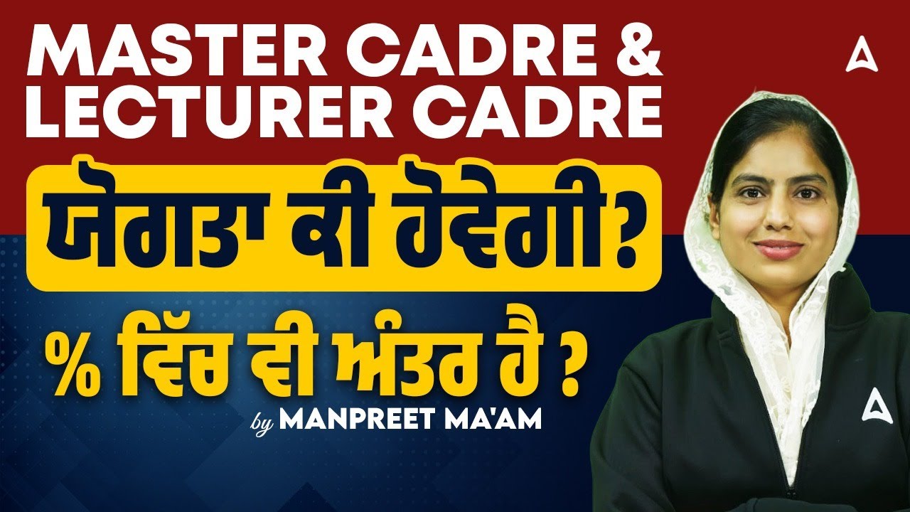 MASTER CADRE / LECTURER CADRE | ਯੋਗਤਾ ਕੀ ਹੋਵੇਗੀ?% ਵਿੱਚ ਵੀ ਅੰਤਰ ਹੈ? | By Manpreet Ma'am