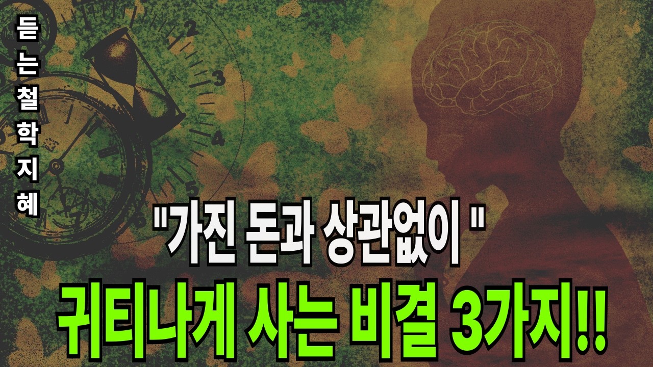 가진 돈과 상관없이 귀티나게 사는 사람들의 비밀 3가지 | 나이 들수록 빛나는 사람들의 공통점.#나이들수록빛나는사람 #인생후반전 #겸손 #침묵의힘 #노후준비 #자기계발 #인생명언.