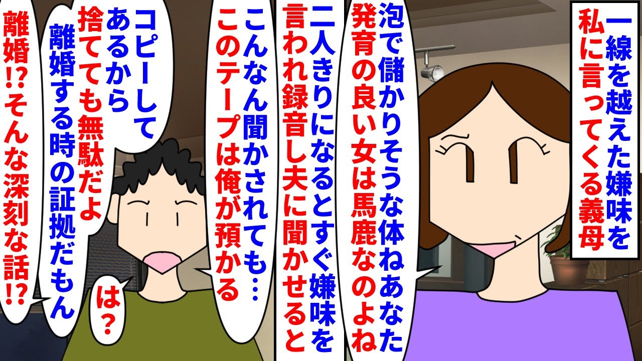 【漫画】義母「女孫！？あなたみたいに下品になる！男を産め！」一線を越えた嫌味を私に言ってくる義母→録音し夫に聞かせると夫がテープを預かろうとするがコピーはとってあり…（スカッと漫画）【マンガ動画】