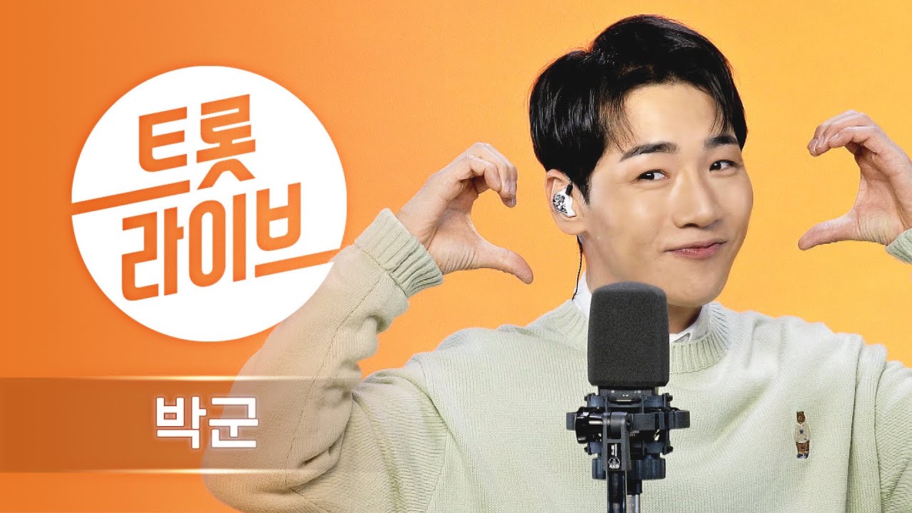 아이돌 못지않은 귀여움 장착하고 돌아온 직진남 박군의 인기곡 모음 l 유턴하지마, 빵빵, 꿩 먹고 알 먹고 l #트롯라이브 l EP.22