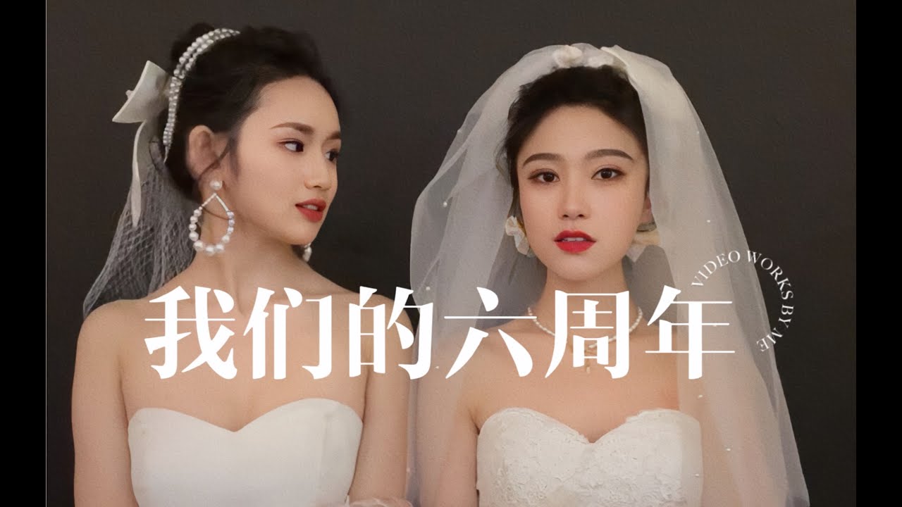 三周年向你求婚/六周年我们拍了婚纱照-什么时候能举办婚礼呢？