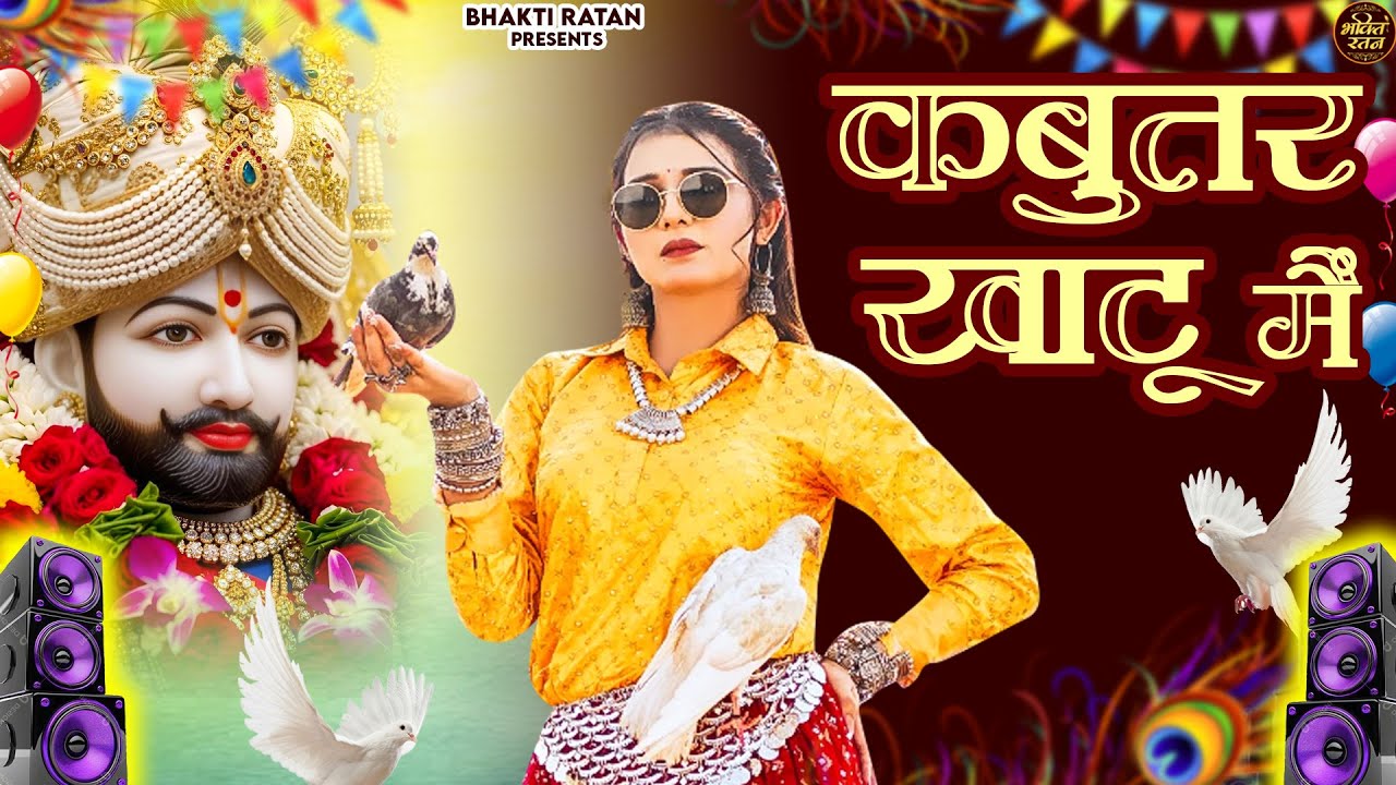 कबूतर खाटू में  ( Viral DJ Song ) Khatu Shyam Bhajan 2026 #trending #viralvideo
