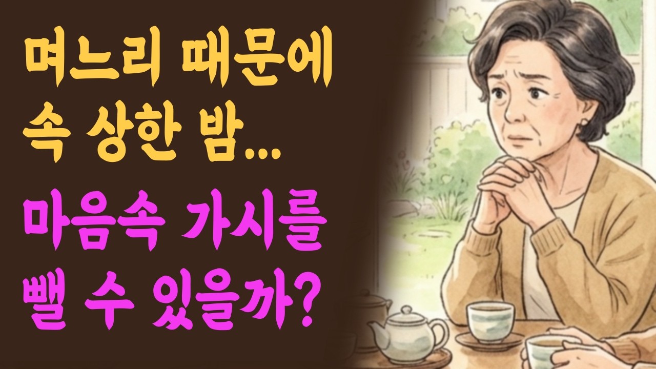 며느리에게 상처받은 시어머니를 위한 마음공부 ㅣ 1억 보태줬는데 또 돈 달라는 며느리... 어떻게 해야 할까요?