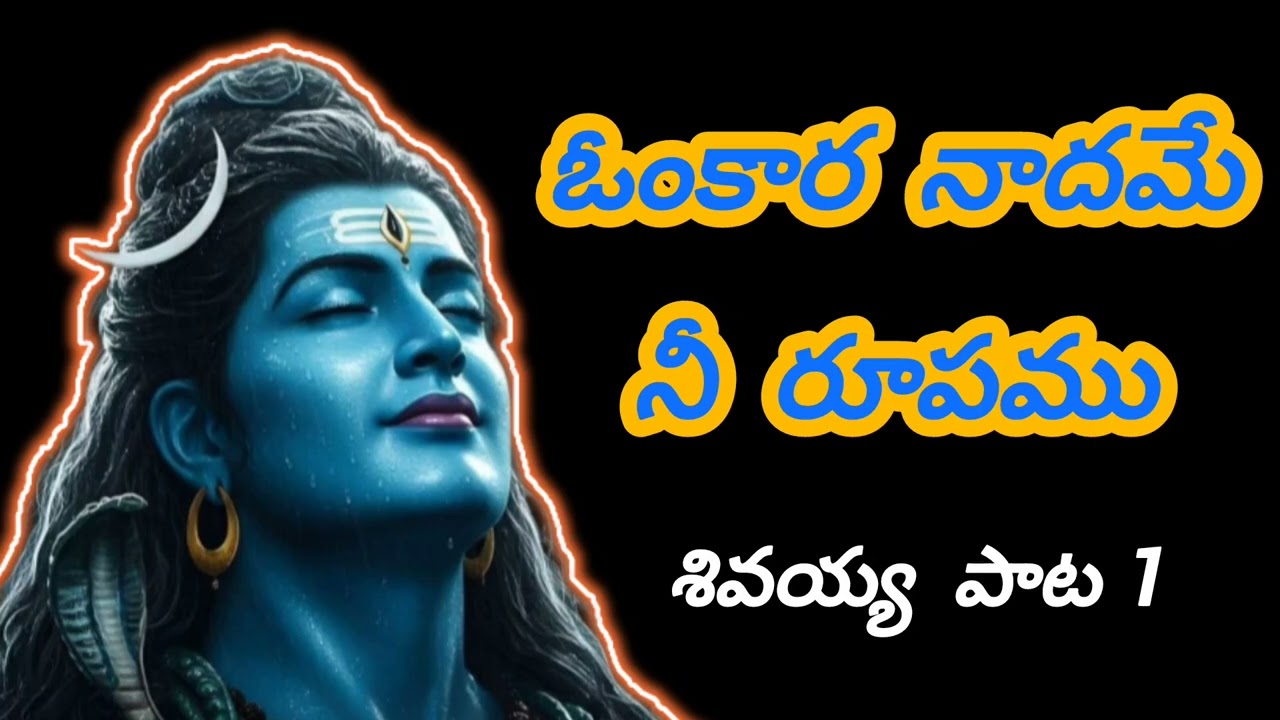 #ఓంకార #నాదమే #నీ రూపము #శివయ్య #OmNamahShivaya#Mahadev#Shiva#HarHarMahadev#Bholenath#Shambho#Lord