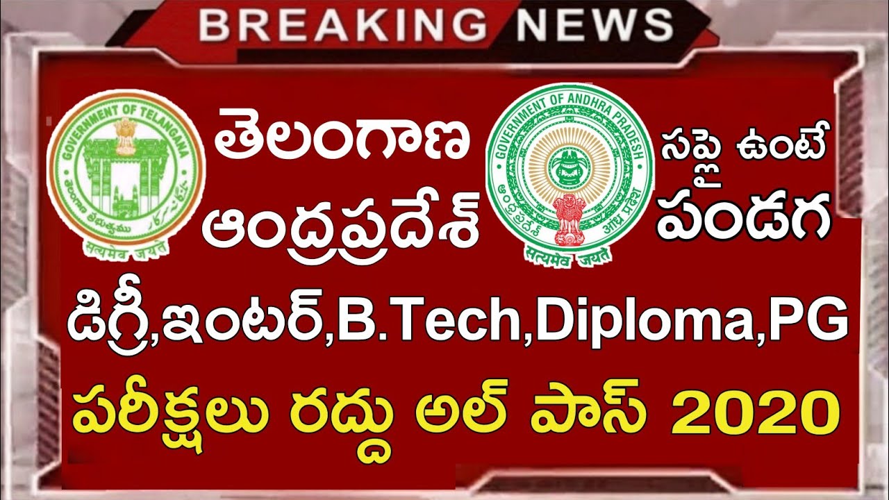 Ts Degree Exams 2020 Update || Ts inter Degree B.Tech Diploma Pg Exams 2020 Cancelled