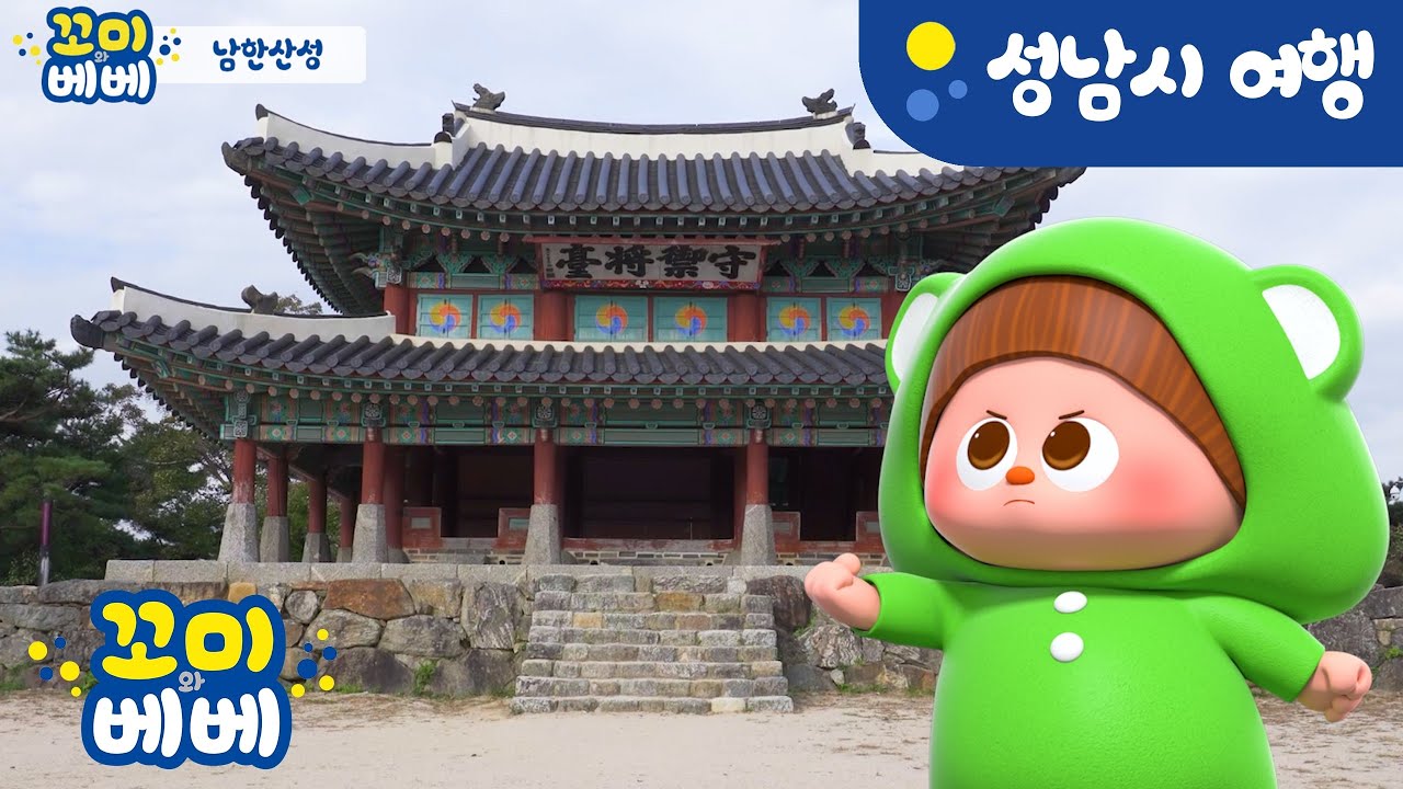[꼬미와베베와 함께하는 성남시여행]남한산성