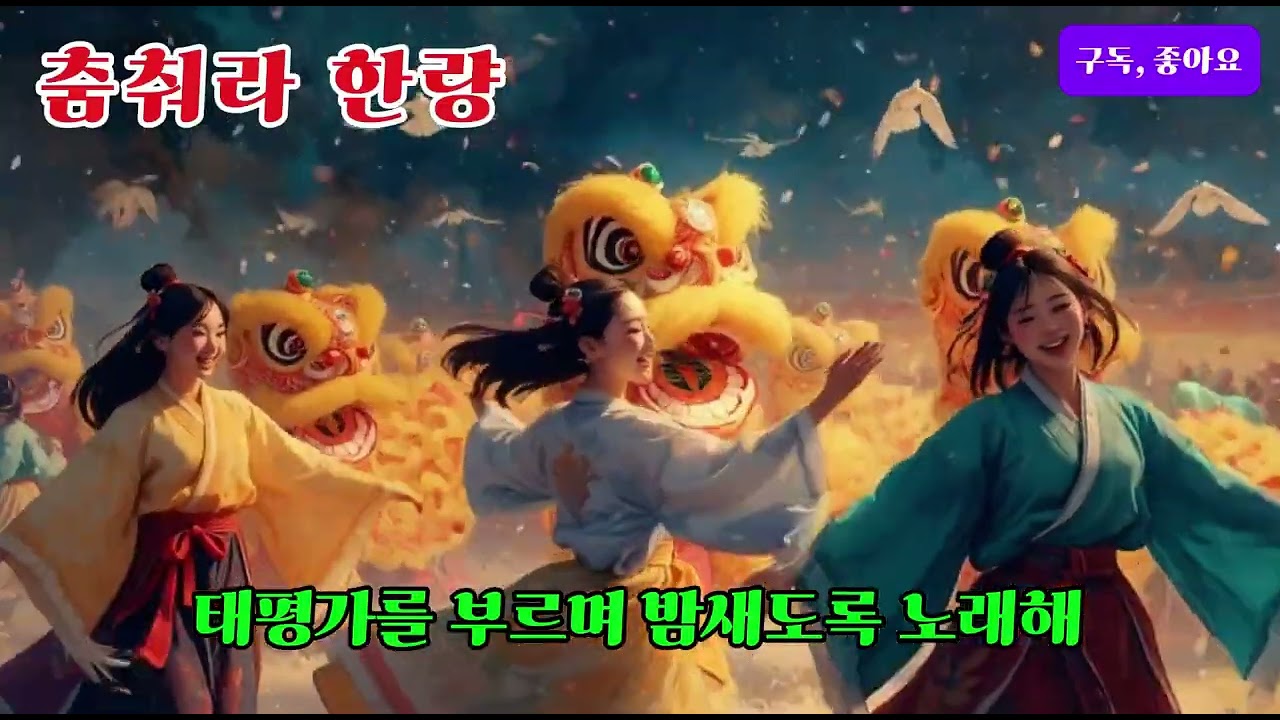 춤춰라 한량 #k-pop #k-락 #사극발라드 #퓨전음악 #한국의소리 #국악가요 #국악과힙합 #국악