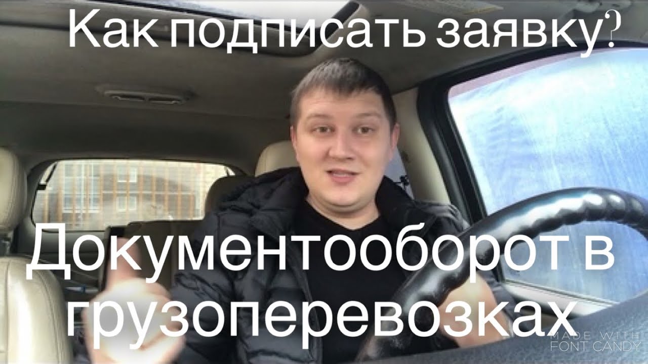 Как подписать заявку АТИ? Документооборот в перевозках! Дальнобой на газели