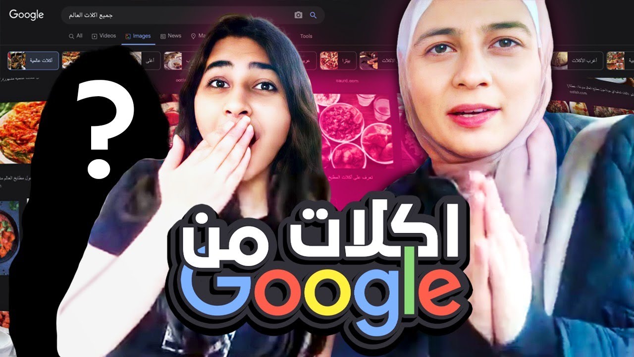 خلينا قوقل يحدد اكلنا ليوم كامل| شو طلعلنا ؟🫠🌐