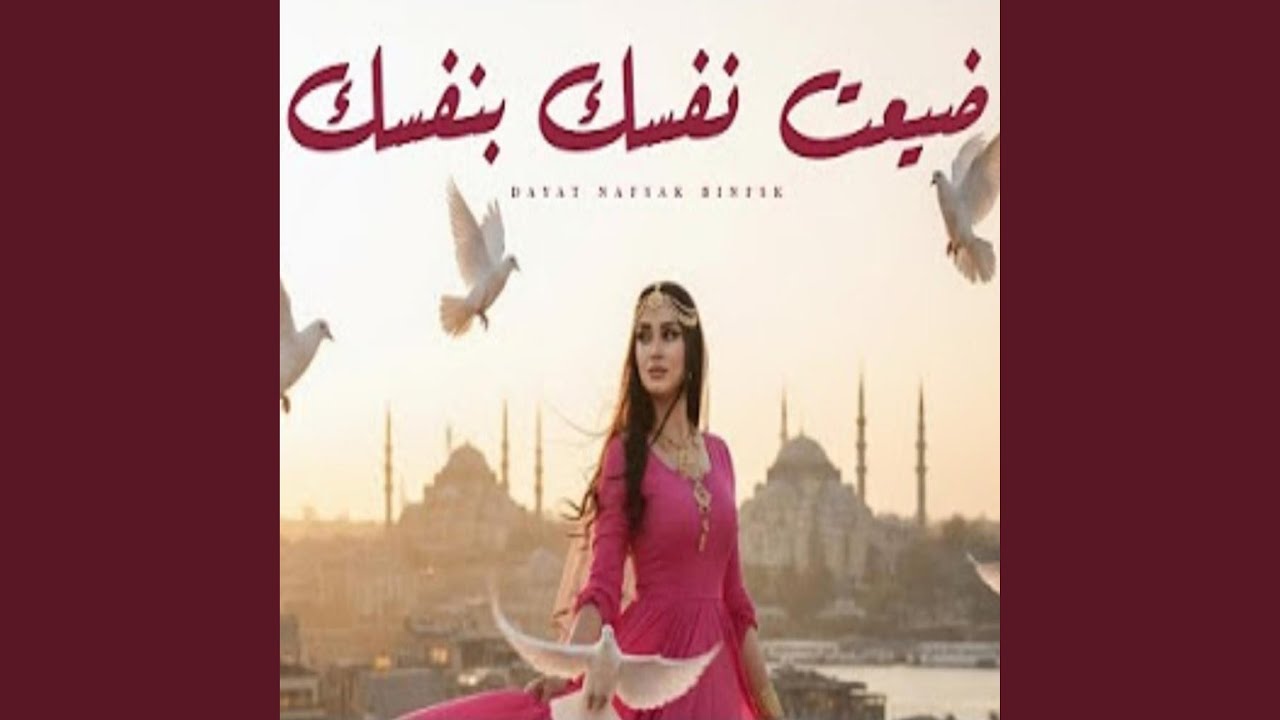 ضيعت نفسك بنفسك (Suhail Alyemen سهيل اليمن Remix)