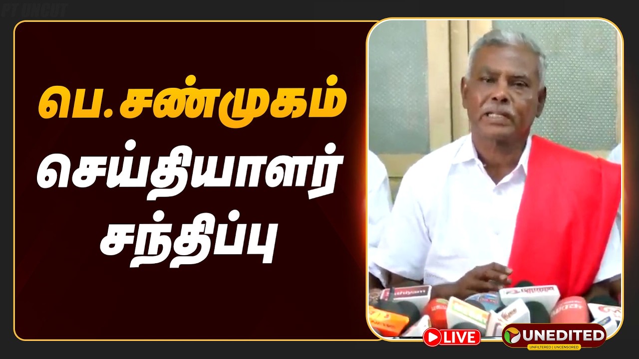 🔴LIVE: P.Shanmugam Press Meet | CPM Shanmugam Pressmeet