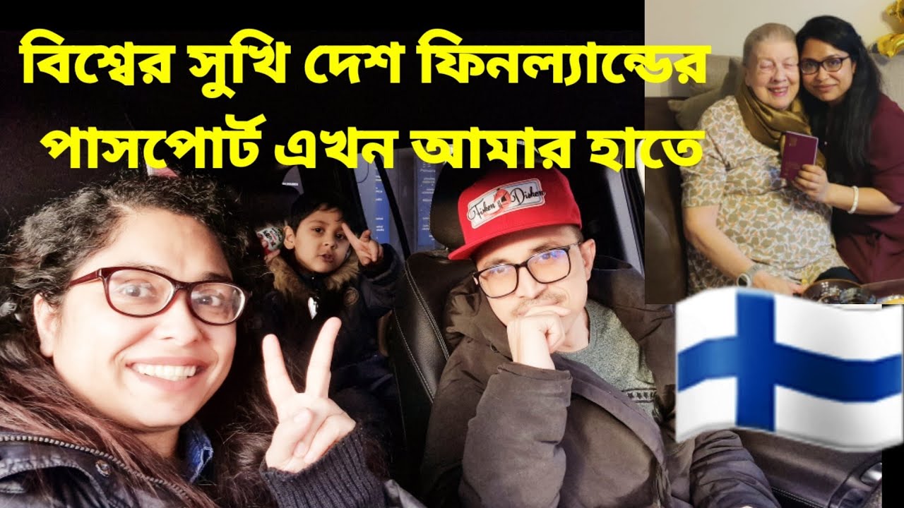 বিশ্বের সুখি দেশ ফিনল্যান্ডের পাসপোর্ট এখন আমার হাতে। How we got Finnish Citizenship? Finn passport