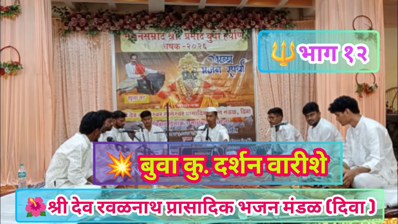 💥श्री देव रवळनाथ प्रासादिक भजन मंडळ दिवा🎹 बुवा कुमार दर्शन वारीशे 