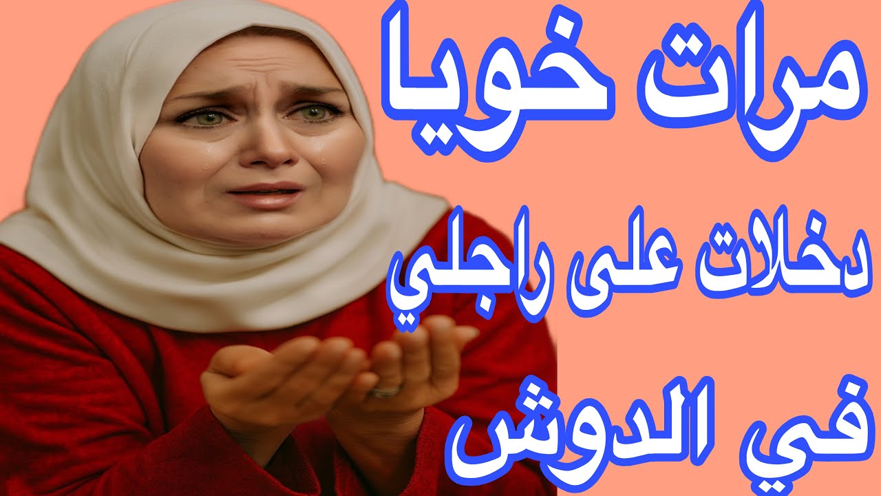 حصلت مرات خويا دخلات على راجلي فالدوش😱وقعات كارثة وصدمة🥹