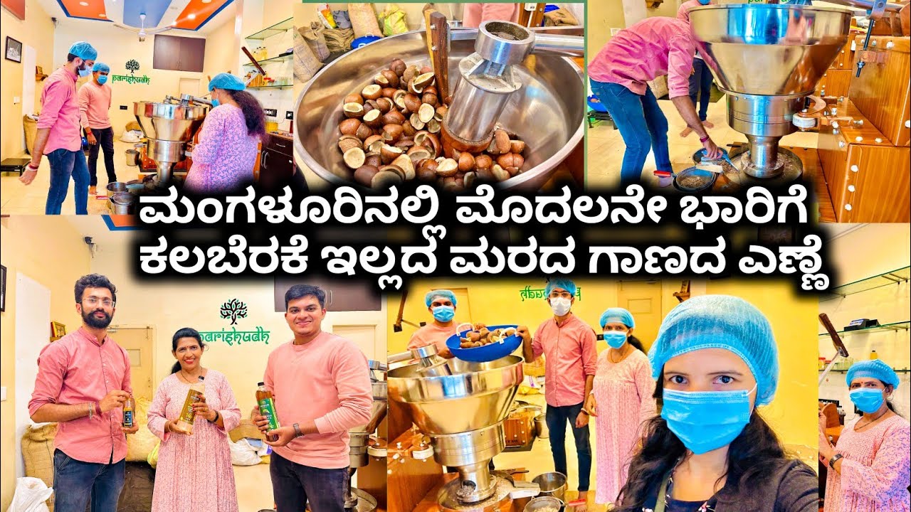 Engineer ಮಾಡಿದ ಯುವಕರು ಮೊದಲ ಭಾರಿಗೆ ಮರದ ಗಾಣದ ಎಣ್ಣೆಯ business  ನೋಡಿ|Cold press pure oil at Mangalore