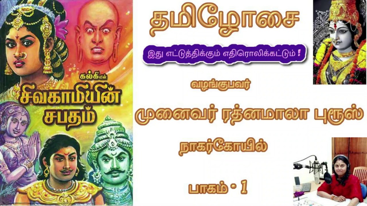 சிவகாமியின் சபதம் - Episode 1 - முனைவர் ரத்னமாலா புரூஸ் Sivagamiyinsabatham