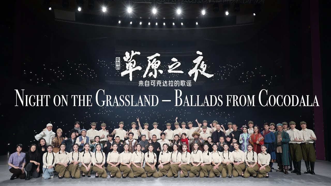 Elvis WANG XI -Night on the Grassland Finale | 王晰-草原之夜谢幕 | Beijing 20260118 | 歌舞剧草原之夜——来自可克达拉的歌谣