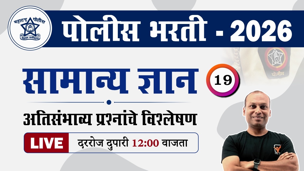 Police Bharti 2026 || सामान्य ज्ञान - अतिसंभाव्य प्रश्नांचे विश्लेषण || Police Bharti GK Questions
