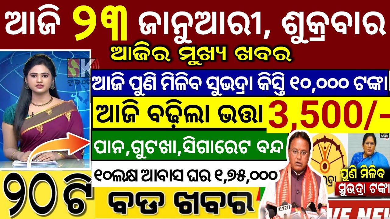 today's evening news odisha/23 January 2026/subhadra yojana online apply process/odisha news today