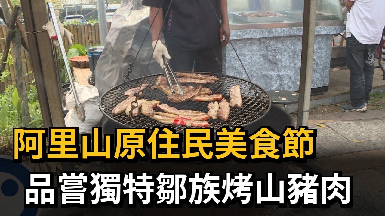 阿里山原住民美食節　品嘗獨特鄒族烤山豬肉－民視新聞