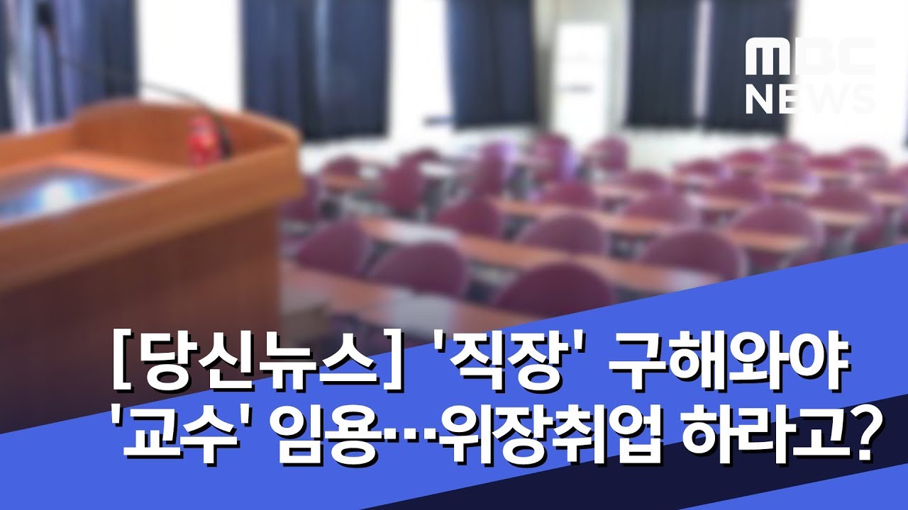 [당신뉴스] '직장' 구해와야 '교수' 임용…위장취업 하라고? (2019.01.28/뉴스데스크/MBC)