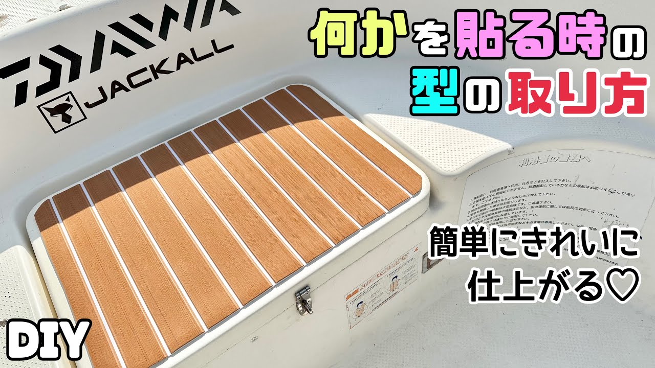 【DIY】【型の取り方】何かを貼る時の型の取り方！！◯◯と◯◯で簡単にきれいに仕上がる！！今回はMyボートに貼ってみました！！#diy#型の取り方#マイボート#釣り#船#デッキシート#リメイクシート