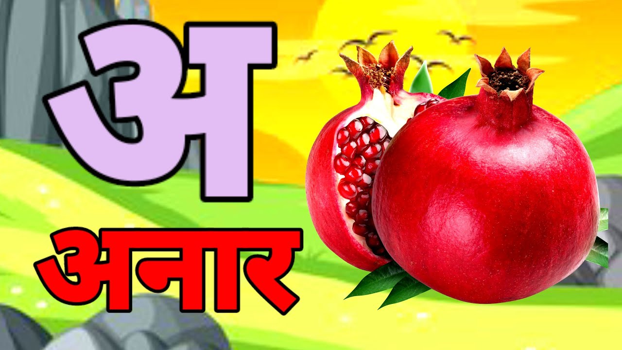 A Se Anar,अ से अनार ,आ सेआम,हिंन्दी वर्णमाला,अआइई ,क से कबूतर ,Aa Se Aam,हिन्दी स्वरमाला