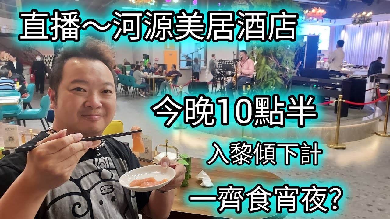 突發直播！今日跟團去河源，10點半入黎傾下計，或者食宵夜？！