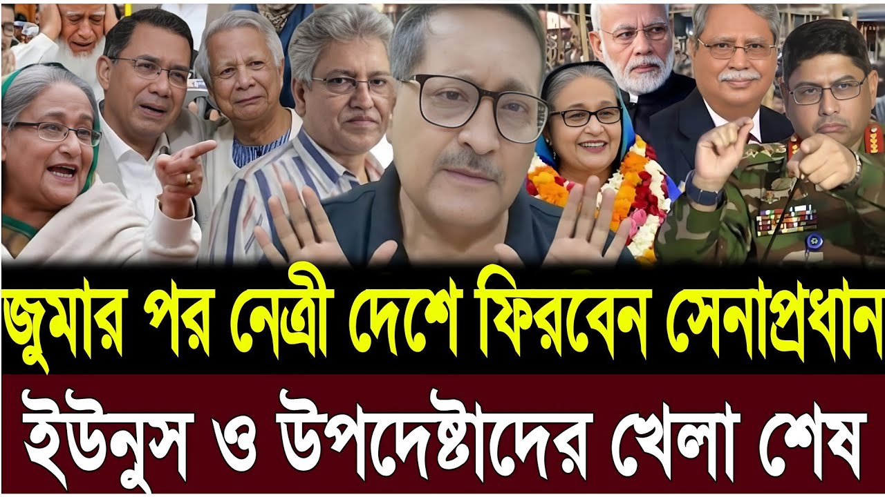 জুমার পর নেত্রী দেশে ফিরবেন সেনাপ্রধান | ইউনুস ও উপদেষ্টাদের খেলা শেষ | Masud Kamal | Today TalkShow