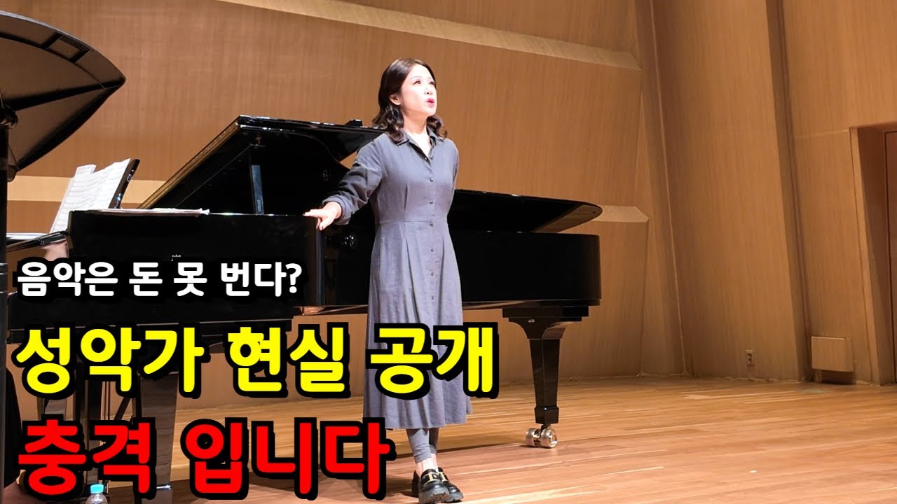 '음악으로 먹고 살기 힘들어요' 현직 성악가가 말해주는 지금의 현실