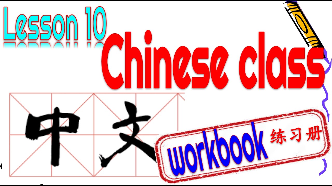🈶📚workbook| Kuaile Hanyu Book 1 Lesson 10 Chinese class 快乐汉语第一册第十课 中文课 #chineselanguage  #中文