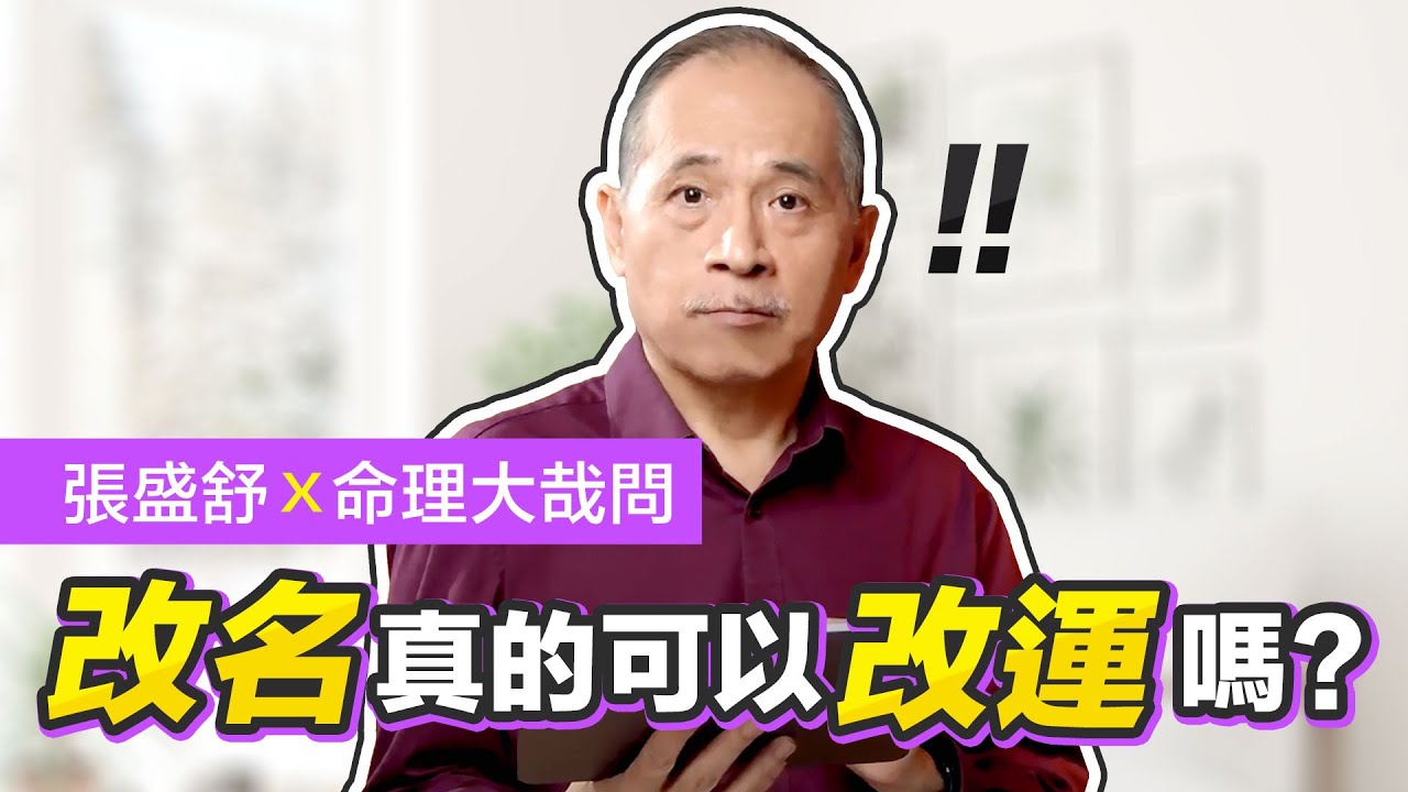 改名真的能改運嗎？為什麼名字怎麼改都不對？｜命理大哉問