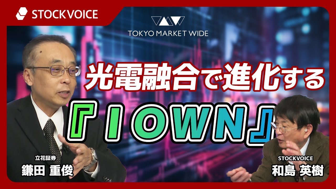 光電融合で進化する『ＩＯＷＮ』【ゲスト】2月6日 立花証券 鎌田重俊さん