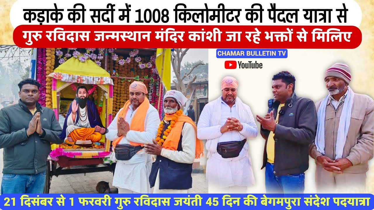 Satguru Ravidas begampura sandesh padyatra | 1008 किलोमीटर की दूसरी पैदल यात्रा बागपत से कांशी बनारस
