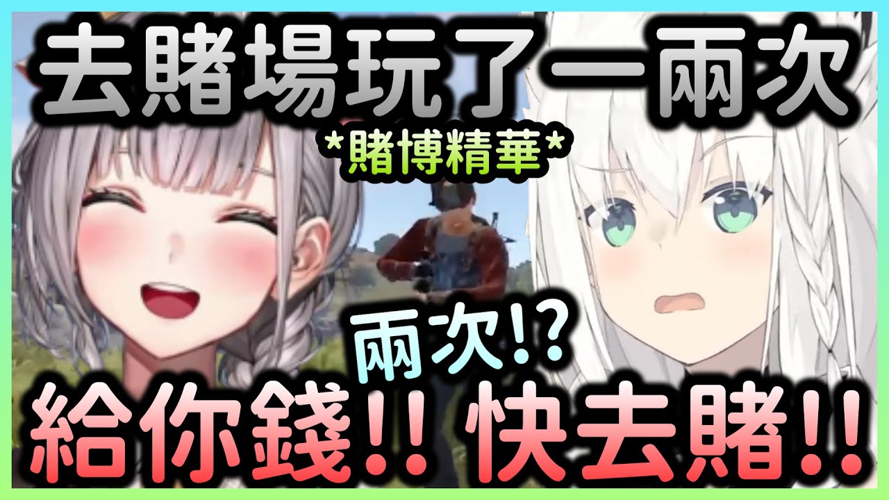 【RUST】當好狐聽到團長只賭了兩次就離開賭場，馬上丟出一筆錢【白銀ノエル/白銀諾艾爾×白上フブキ/白上吹雪】【Hololive中文】