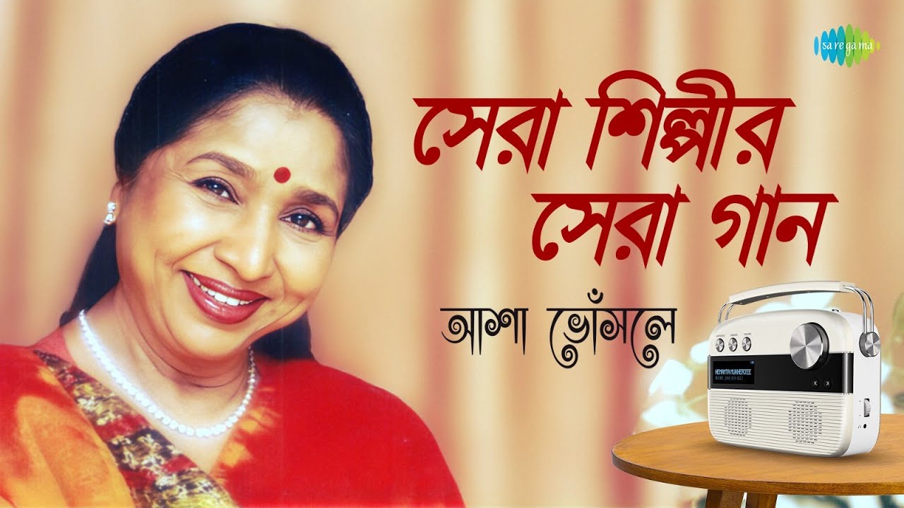 সেরা শিল্পীর সেরা গান - আশা ভোঁসলে | তোমারই চলার পথে | তোলো ছিন্নবীণা | ময়না বলো তুমি | বাংলা গান