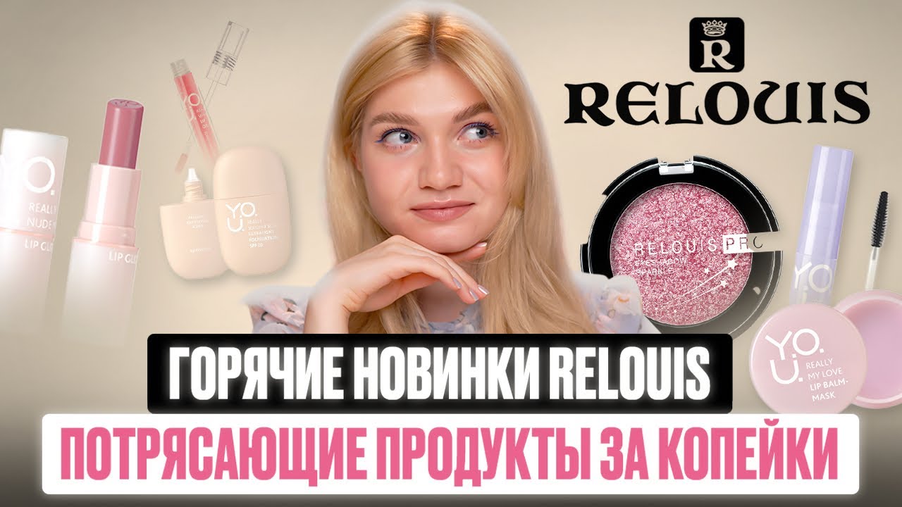 НОВИНКИ БЕЛОРУССКОЙ КОСМЕТИКИ | ТЕСТИРУЮ ТОП ПРОДУКТЫ ОТ RELOUIS
