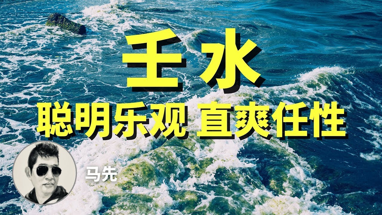 壬水：乐观，聪明，热情，任性，文武行通吃；生在北方的壬水一生清贫，生在南方的有望大富大贵？壬水命最常有的健康问题有哪些？