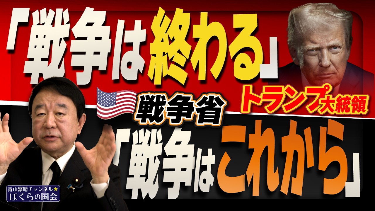 【ぼくらの国会・第1139回】ニュースの尻尾「トランプ大統領『戦争は終わる』、戦争省『戦争はこれから』」