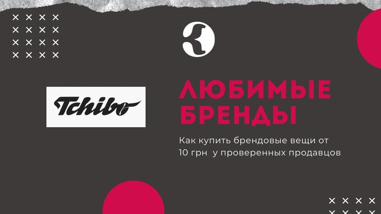 История бренда Tchibo. Откуда взялось не только кофе и что такое ТСМ