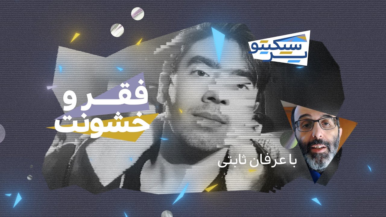 پرسپکتیو/ عرفان ثابتی / فقر و خشونت