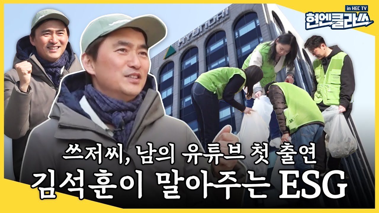 나의 쓰레기 아저씨 김석훈, 쓰레기 줍다 대기업 ESG까지 접수한 썰 푼다,, 현대엔지니어링 줍깅 캠페인ㅣ현엔클라쓰 8화