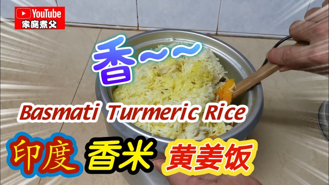 简单的《印度香米》《黄姜饭》《Basmati Turmeric Rice》我们都都都加饭了……😄🤭😋😋😋