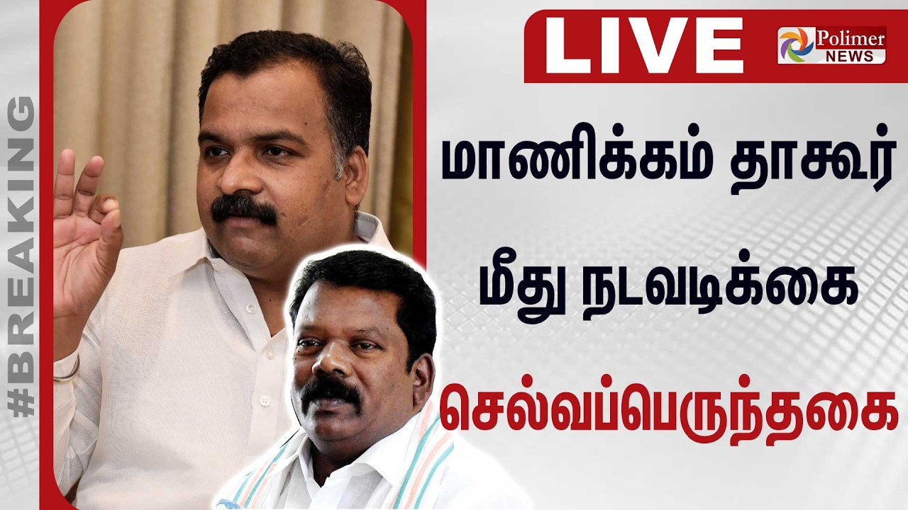 🔴LIVE: DMK | Manickam Tagore | Selvaperundhagai | மாணிக்கம் தாகூர் மீது நடவடிக்கை - செல்வப்பெருந்தகை