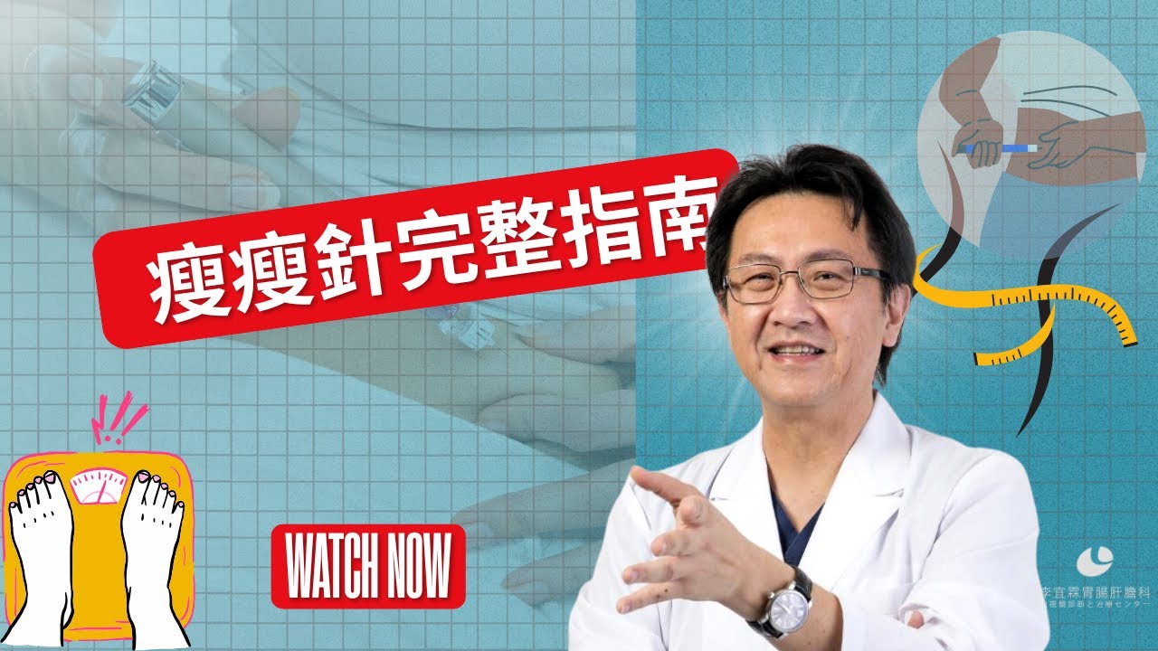 瘦瘦針完整指南
