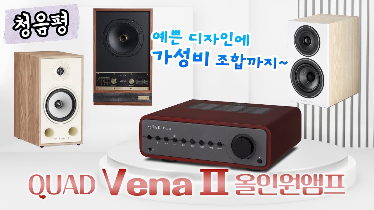 블루투스앰프 좋은 음질 청음해 보세요. 100만원 미만, 예쁜 디자인과 감미로운 감성 음질까지 가능한 가성비 앰프 쿼드(Quad) Vena II 인티앰프